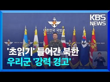 합참 “북한 정찰위성 3차 발사 강행시 필요 조치 강구” / KBS  2023.11.20.