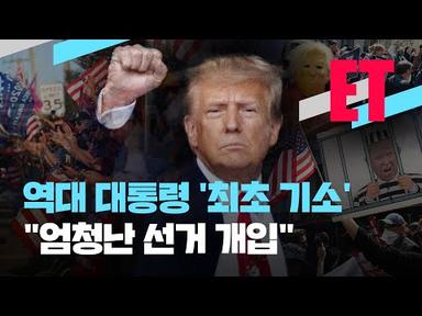 [ET] ‘성추문 입막음’ 더 드러난 트럼프…“엄청난 선거 개입” / KBS  2023.04.05.