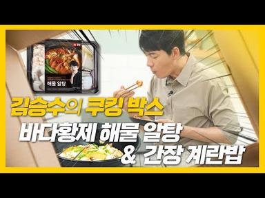 김승수의 쿠킹박스 👨‍🍳 | 밀팡 바다황제 해물 알탕 &amp; 간편 계란밥