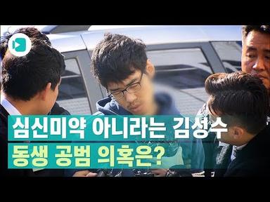 동생 의혹 부인 이어간 강서 PC방 살인사건 피의자 김성수 / 비디오머그
