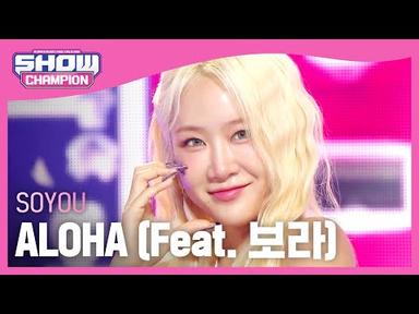 [COMEBACK] 소유(SOYOU) - ALOHA (Feat. 보라) l Show Champion l EP.486