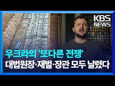 전쟁 중 장수 바꾼 우크라…부패 얼마나 심하길래? / KBS 2023.09.04.