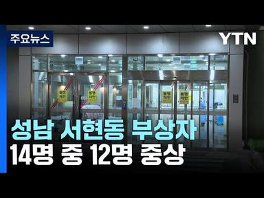 성남 서현역 부상자 14명 중 12명 중상...이 시각 아주대병원 / YTN