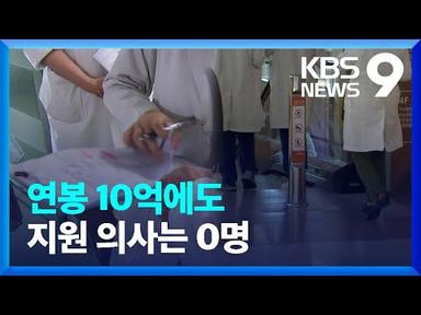 “연봉 10억 제시했지만”…지역 의료기관 구인난 심화 [9시 뉴스] / KBS  2023.06.14.