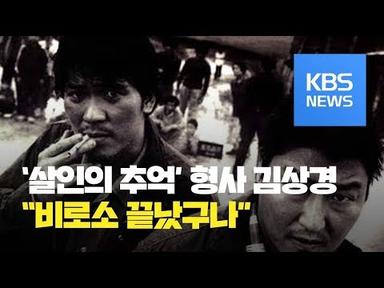 ‘살인의 추억’ 형사 김상경 “봉 감독과도 연락” / KBS뉴스(News)