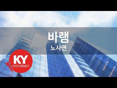 바램 - 노사연(Wish - No Sa Yeon) (KY.59620) / KY Karaoke