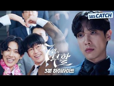SBS 〈7인의 부활〉 3분 하이라이트 영상 공개! #7인의부활 #SBSCatch