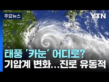 日 규슈 남쪽으로 가는 태풍...이후 진로는 한국? vs. 일본? / YTN