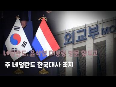 네덜란드, 한국 대통령 방문 앞두고 주 네덜란드 한국대사 초치