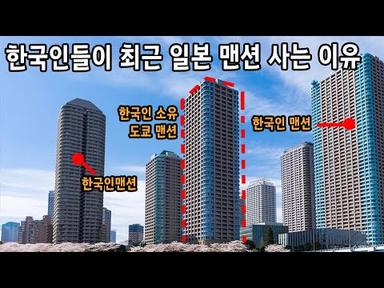 최근 한국인들이 일본 맨션 구매하는 이유