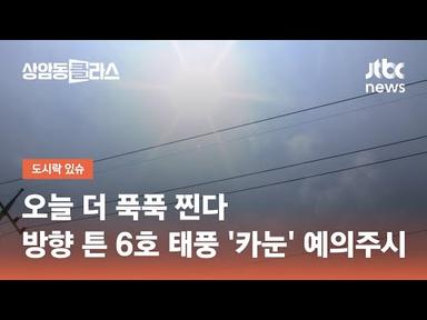 오늘 더 푹푹 찐다…방향 튼 6호 태풍 &#39;카눈&#39; 예의주시 / JTBC 상암동 클라스