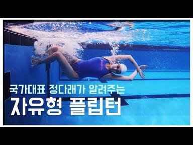 국가대표 정다래가 알려주는 수영 꿀TIP [자유형]플립턴 클래스