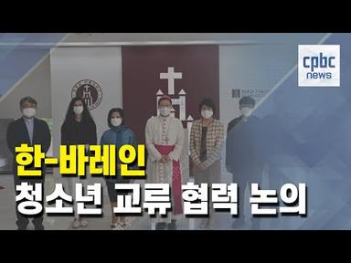 한국-바레인, 종교 넘어선 청소년 교류 논의