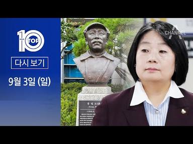 [다시보기] ‘홍범도 흉상 논란’ 꺼낸 윤미향 | 2023년 9월 3일 뉴스 TOP10
