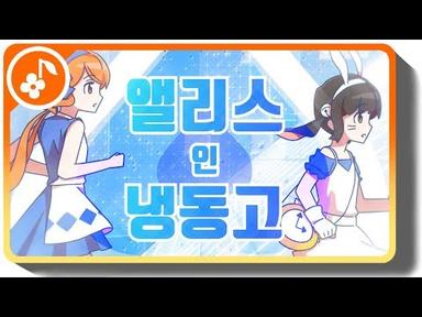 【꽃핀✿탬탬버린】 앨리스 in 냉동고 한국어 커버