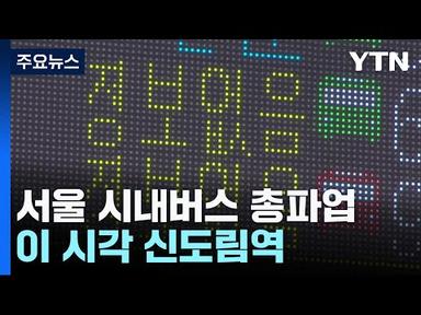 서울 시내버스 총파업...이 시각 신도림역 / YTN