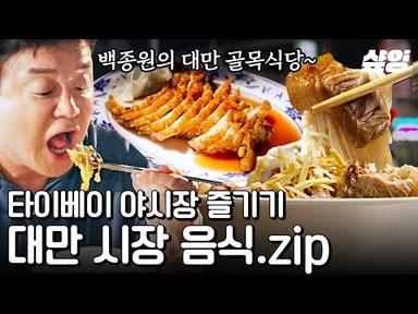 [#스트리트푸드파이터] 한국인들 최애 관광 코스 = 전통 야시장💛 대만의 길거리 이색 음식과 함께 랜선 문화 체험하기! 아~ 여행 가고 싶다🛫 | #샾잉