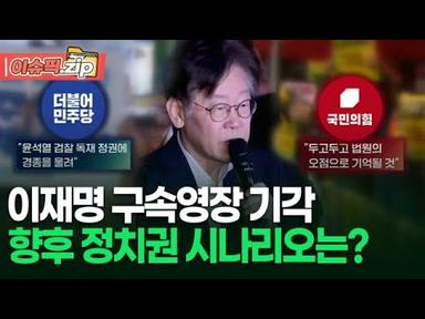 이재명 구속영장 기각…향후 정치권 시나리오는? | 이슈픽 zip