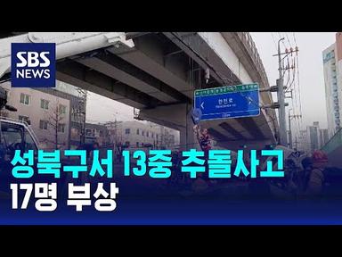 서울 성북구서 13중 추돌사고 발생…17명 부상 / SBS