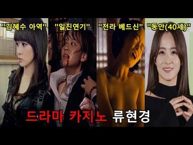 카지노 여자 배우 류현경, 당신이 몰랐던 몇가지 사실