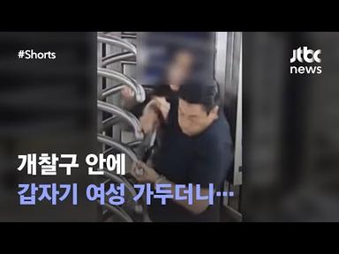지하철 타려는 여성 따라간 남성, 개찰구에 가두더니… #JTBC #Shorts