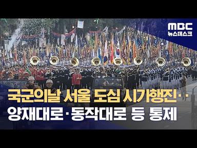 국군의날 서울 도심 시가행진‥양재대로·동작대로 등 통제 (2023.09.25/뉴스데스크/MBC)