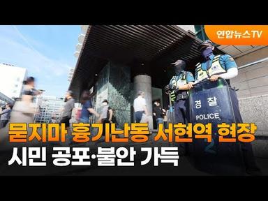묻지마 흉기난동 분당 서현역 현장…시민 공포·불안 가득 / 연합뉴스TV (YonhapnewsTV)