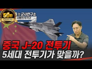 [Eng sub] 중국 J-20전투기 -1부 5세대 전투기가 맞을까? #j20 #f35 #스텔스 #샤를세환 #이세환
