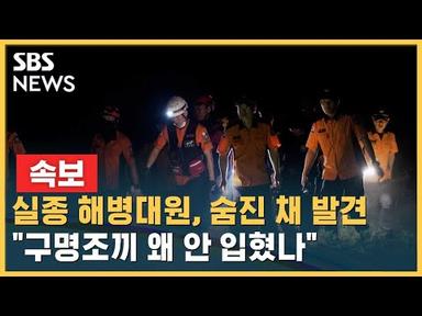 [속보] 실종 해병대원, 숨진 채 발견…&quot;구명조끼 왜 안 입혔나&quot; / SBS