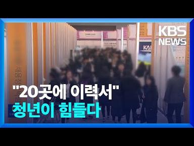 본격화된 고용감소…청년이 가장 아프다 / KBS  2023.03.16.