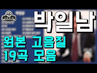 [오아시스레코드] 박일남(오리지날 힛송 총결산집)