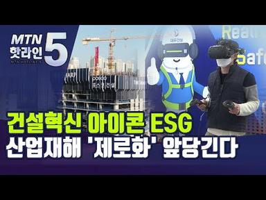 [건설혁신 아이콘 ESG②]건설현장 산업재해 &#39;제로&#39; 시대 앞당긴다 / 머니투데이방송 (뉴스)