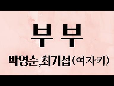 부부 - 박영순,최기섭 (부부듀엣) (여자키)
