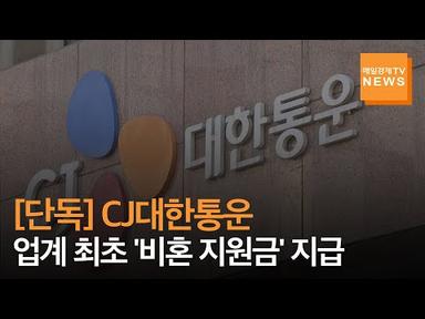 [매일경제TV 뉴스] [단독] CJ대한통운, 업계 최초 &#39;비혼 지원금&#39; 지급