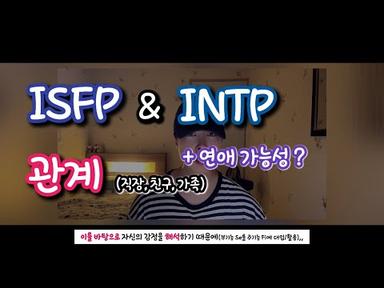 ISFP와 INTP의 다양한 관계 | MBTI 궁합