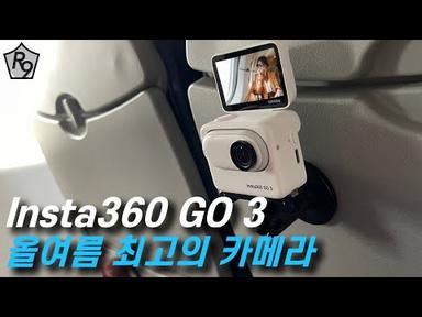 올해 가장 잘 나가는 카메라는 인스타360 GO 3 일 수 밖에 없는 이유
