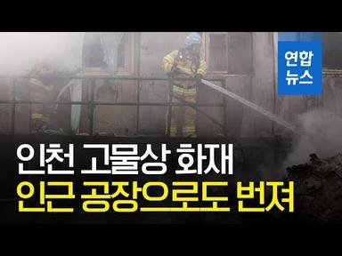 인천 석남동 고물상서 불…인근 공장으로 번져 40분만에 진화/ 연합뉴스 (Yonhapnews)