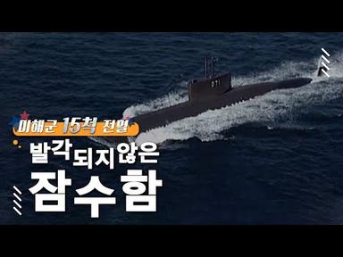 RIMPAC 미해군 핵항모 등 15척 전멸, 세계 최강 반열에 등극한 한국 해군의 잠수함│#골라듄다큐