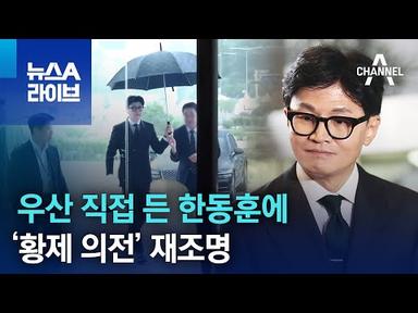 우산 직접 든 한동훈에…‘황제 의전’ 재조명 | 뉴스A 라이브