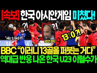 [긴급] BBC &quot;한국 축구 무서울 정도입니다..&quot; 한국 태국전 또다시 역대급 골폭격 예상치 못한 반응 나온 진짜 이유ㄷㄷ