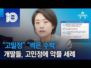 “고밀정” “썩은 수박”…개딸들, 고민정에 악플 세례 | 뉴스TOP 10