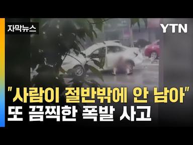 [자막뉴스] &#39;펑&#39; 튕겨져 나온 사람들...시진핑 중대 지시에도 또 폭발 사고 / YTN