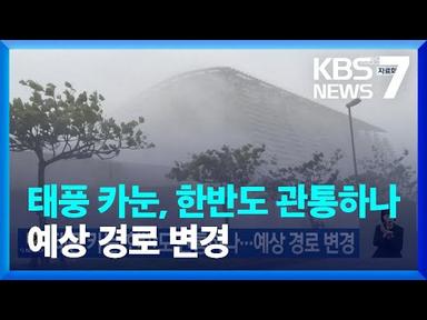 태풍 카눈, 한반도 관통하나…예상 경로 변경 / KBS  2023.08.06.