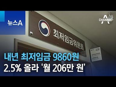 내년 최저임금 9860원…2.5% 올라 ‘월 206만 원’ | 뉴스A