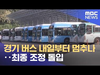 경기 버스 내일부터 멈추나‥최종 조정 돌입 (2023.10.25/930MBC뉴스)