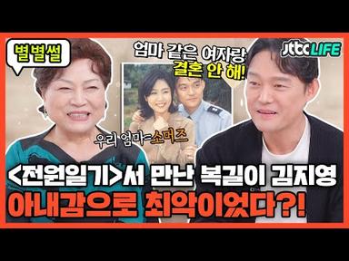[별별썰] 남성진이 전원일기에서 만난 아내 김지영! 아내감으로는 최악이었다?!😮｜터닝포인트｜JTBC 210924 방송