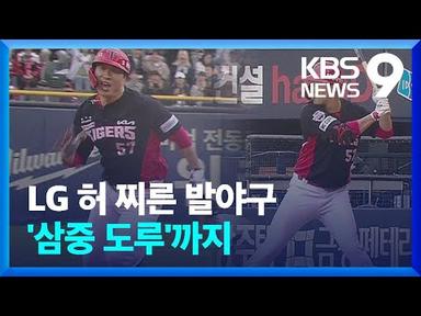 KIA, ‘도루 1위’ LG 꺾고 4연승 “발 야구 빛났다” [9시 뉴스] / KBS  2023.04.29.