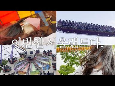 [vlog]🎢20년 만에 간 서울랜드 즐기기 | 서울랜드 브이로그 | 놀이공원 브이로그