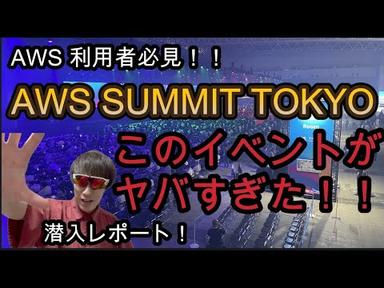 【日本最大！】AWS SUMMIT TOKYO 2023 に行ってみたらやばすぎた！【重大告知あり】