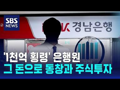 &#39;1천억 횡령&#39; 경남은행 직원 주식투자…동창도 구속영장 / SBS